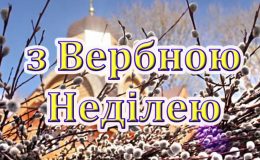 Вербна неділя: красиві листівки та привітання