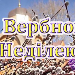 Вербна неділя: красиві листівки і привітання