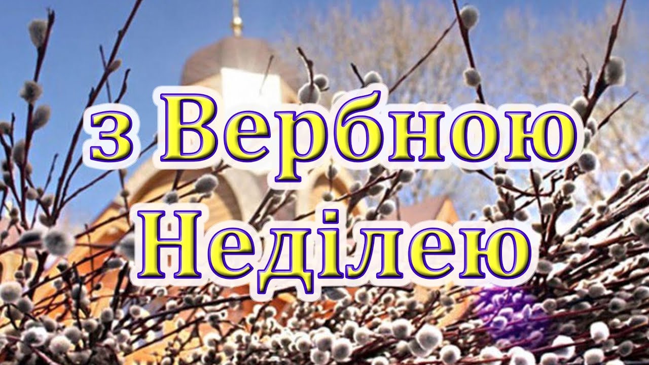 Вербна неділя, Вербна неділя листівки і привітання, привітання з вербною неділею