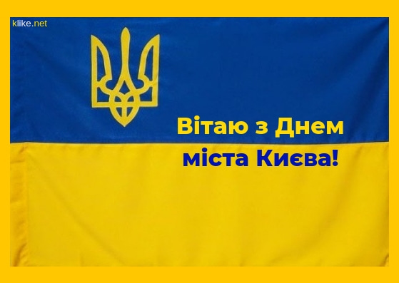  День Киева, день Киева 2020, с днем киева, стихи о киеве, киев картинки, киев опткрытки, открытки с днем киева