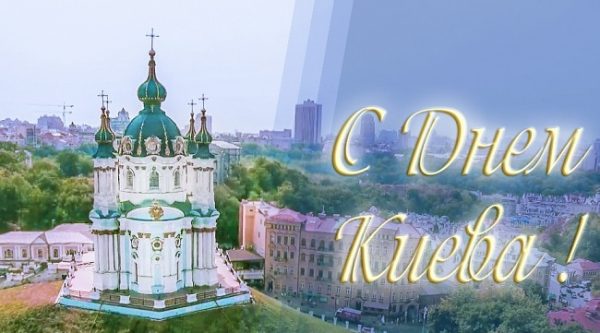  День Киева, день Киева 2020, с днем киева, стихи о киеве, киев картинки, киев опткрытки, открытки с днем киева