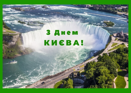 День Киева, день Киева 2020, с днем киева, стихи о киеве, киев картинки, киев опткрытки, открытки с днем киева