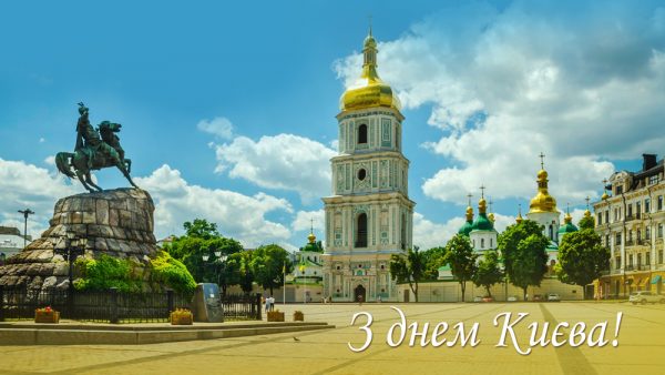  День Киева, день Киева 2020, с днем киева, стихи о киеве, киев картинки, киев опткрытки, открытки с днем киева