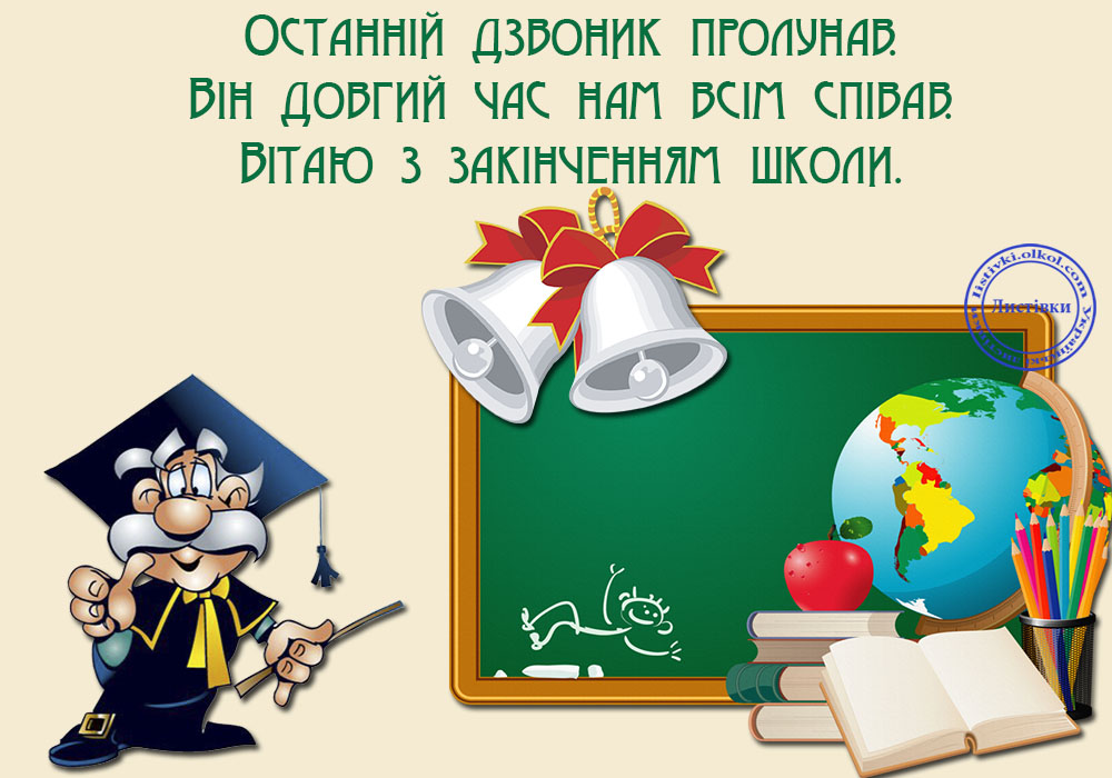 Останній дзвоник, останній дзвінок, привітання з останнім дзвінком, останній дзвінок листівки, останній дзвоник привітання