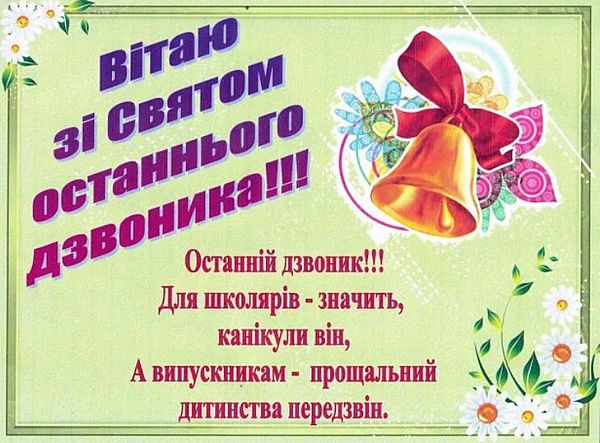 Останній дзвоник, останній дзвінок, привітання з останнім дзвінком, останній дзвінок листівки, останній дзвоник привітання