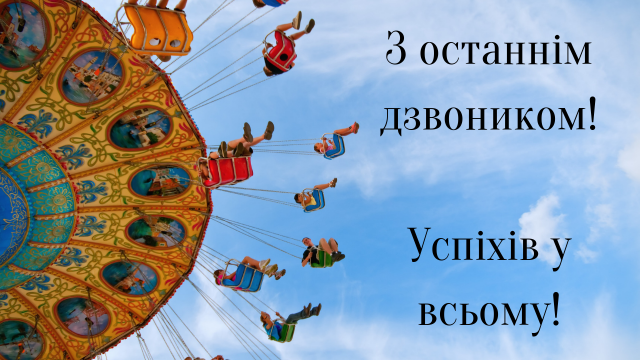 Останній дзвоник, останній дзвінок, привітання з останнім дзвінком, останній дзвінок листівки, останній дзвоник привітання