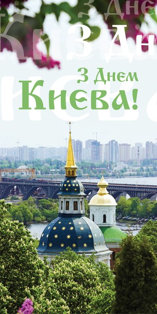 День Киева, день Киева 2020, с днем киева, стихи о киеве, киев картинки, киев опткрытки, открытки с днем киева