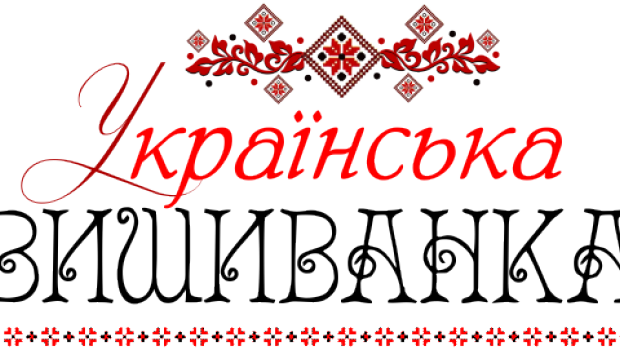  День вишиванки, День вишиванки привітання з днем вишиванки, з днем вишиванки, день вишиванки листівки, день вишиванки картинки