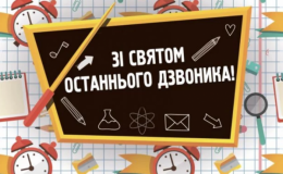 Останній здвоник: привітання, листівки