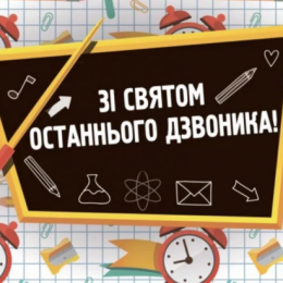 Останній здвоник: привітання, листівки