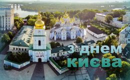 С днем Киева: стихи и открытки