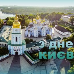 З днем ​​Києва: вірші та листівки
