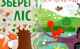 7 чудових книг про природу для дітей від 2 до 7 років