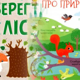 7 чудових книг про природу для дітей від 2 до 7 років