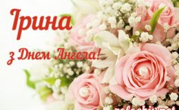 З днем ​​ангела Ірини: картинки, привітання, листівки
