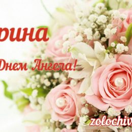 З днем ​​ангела Ірини: картинки, привітання, листівки