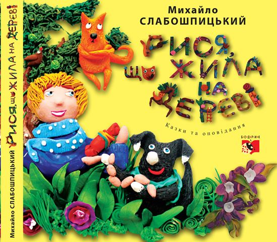 перші книги про природу для дітей