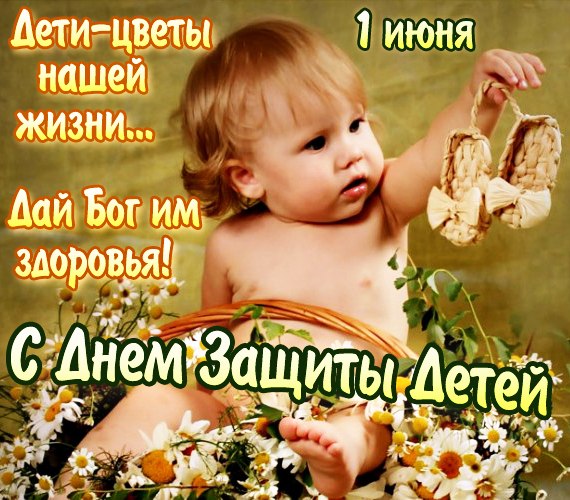 День защиты детей, международный день защиты детей