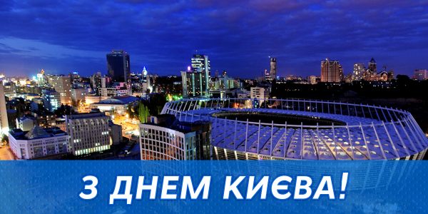  День Киева, день Киева 2020, с днем киева, стихи о киеве, киев картинки, киев опткрытки, открытки с днем киева