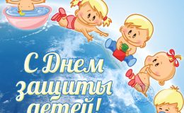 Международный день защиты детей: поздравления и открытки