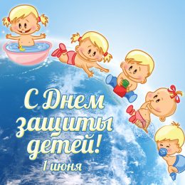 Международный день защиты детей: поздравления и открытки