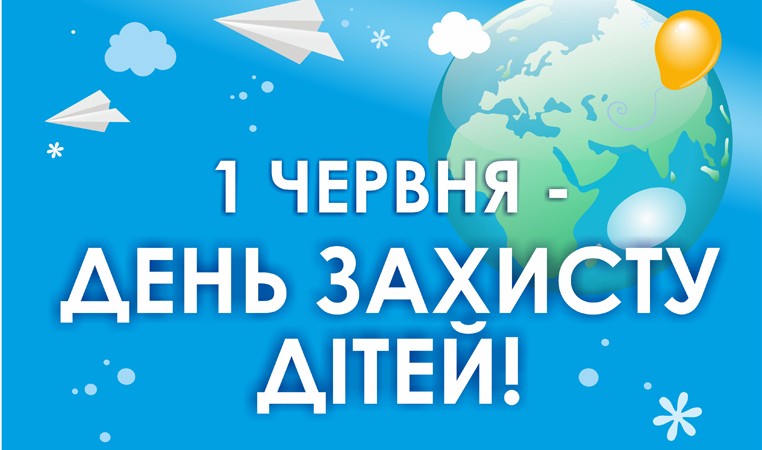 День захисту дітей, міжнародний День захисту дітей