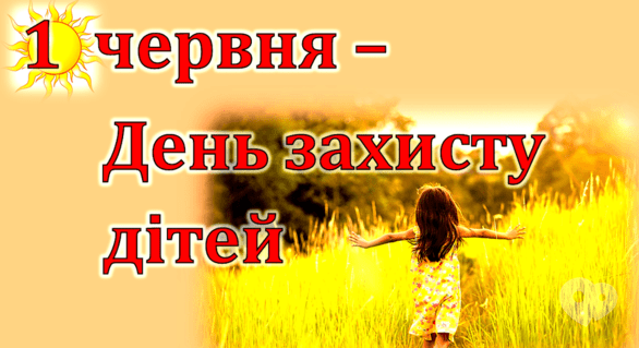 День захисту дітей, міжнародний День захисту дітей