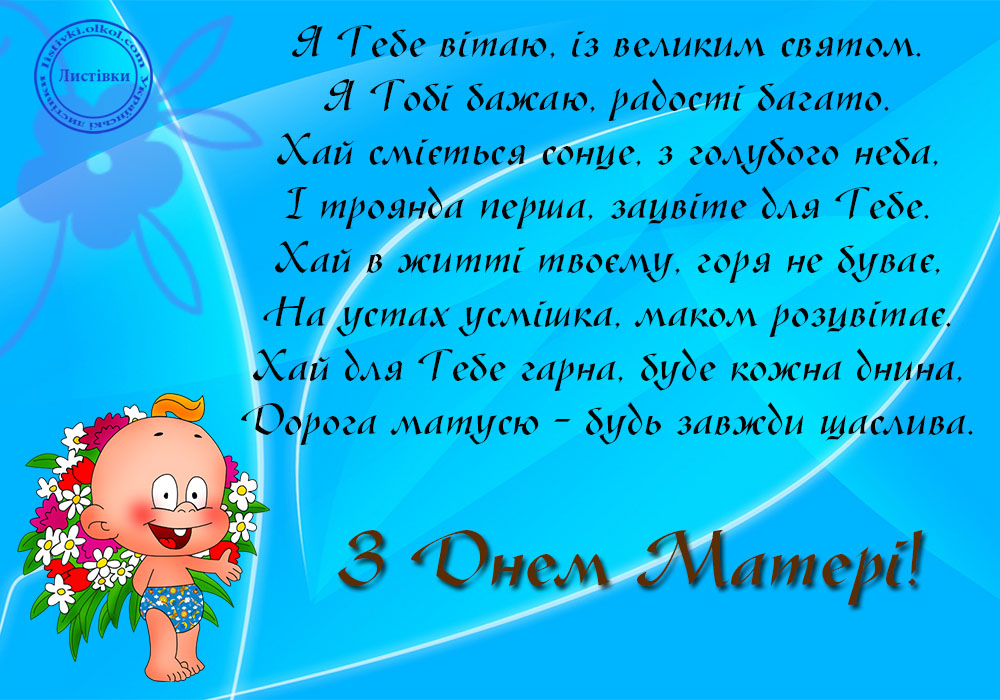 День матері, зднем матері, привітання з днем матері, день матері листівки, день матері картинки