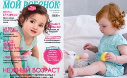 Новый номер журнала «Мой ребенок» № 04–05/2019 уже в продаже!