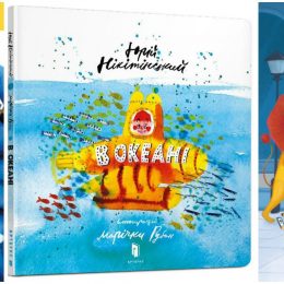 Книги для дітей: огляд новинок «Книжкового Арсеналу»