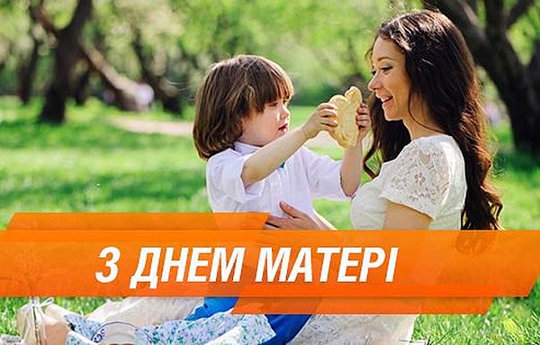 День матері, зднем матері, привітання з днем матері, день матері листівки, день матері картинки