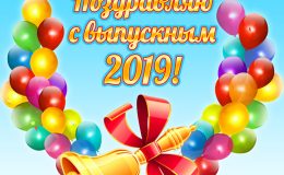 Последний звонок 2019: поздравления, открытки