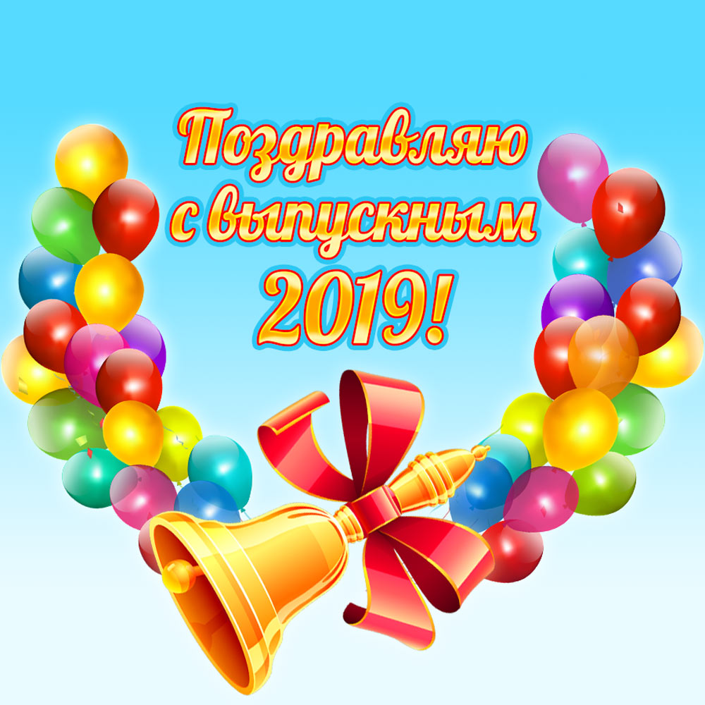 Останній дзвінок 2019: вітання, листівки