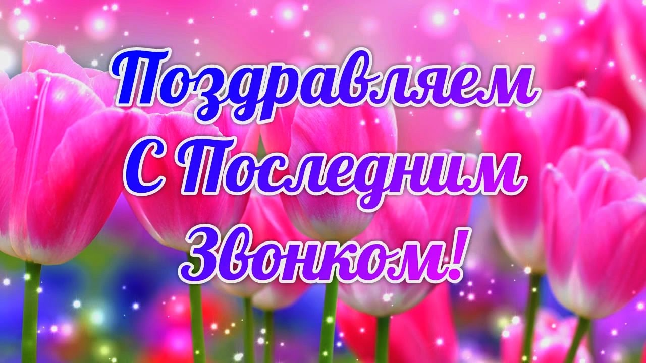 Последний звонок, поздравления с последним звонком, последний звонок картинки, последний звонок открытки