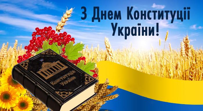 День Конституції України