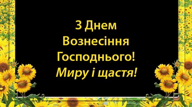 Вознесіння Господнє, листівки з Вознесінням Господнім, картинки з Вознесінням Господнім