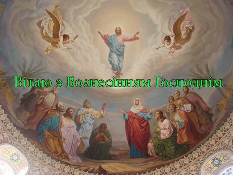 Вознесіння Господнє, листівки з Вознесінням Господнім, картинки з Вознесінням Господнім