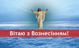 Вознесіння Господнє: листівки та красиві картинки