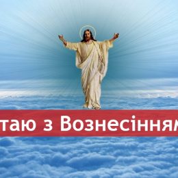 Вознесіння Господнє: листівки та красиві картинки