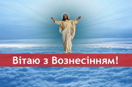 Вознесіння Господнє, листівки з Вознесінням Господнім, картинки з Вознесінням Господнім