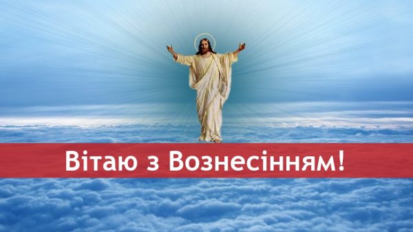 Вознесіння Господнє, листівки з Вознесінням Господнім, картинки з Вознесінням Господнім