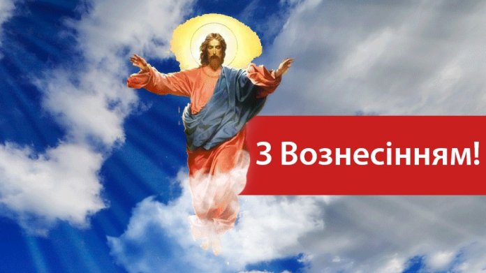 Вознесіння Господнє, листівки з Вознесінням Господнім, картинки з Вознесінням Господнім