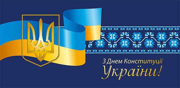 День Конституції України