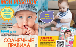 Новый номер журнала «Мой ребенок» уже в продаже!