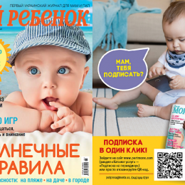 Новый номер журнала «Мой ребенок» уже в продаже!