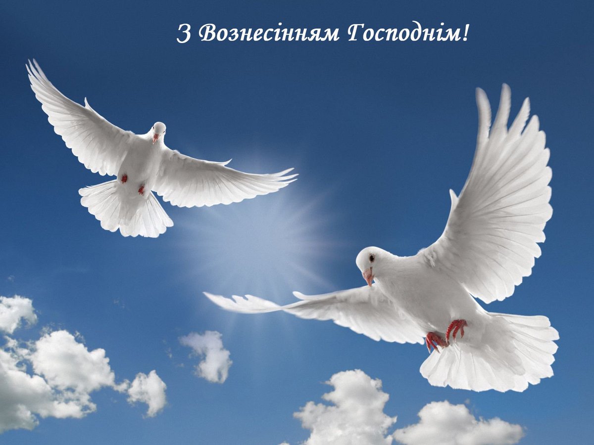 Вознесіння Господнє, листівки з Вознесінням Господнім, картинки з Вознесінням Господнім