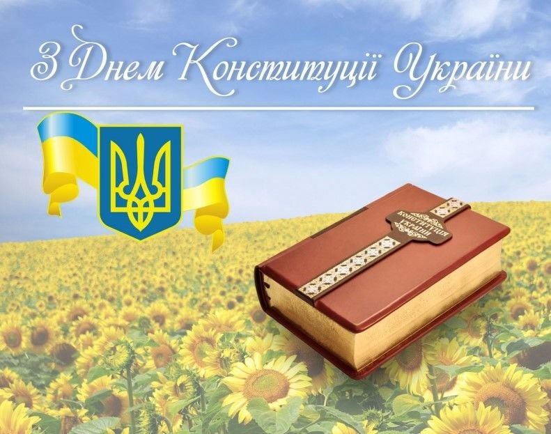 День Конституції України