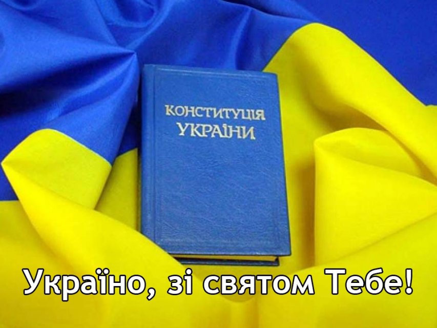 День Конституції України