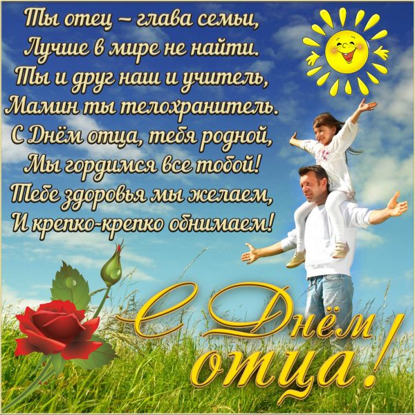 День отца, международный день отца, день отца в Украине, с днем отца, день отца поздравления, день отца открытки и картинки