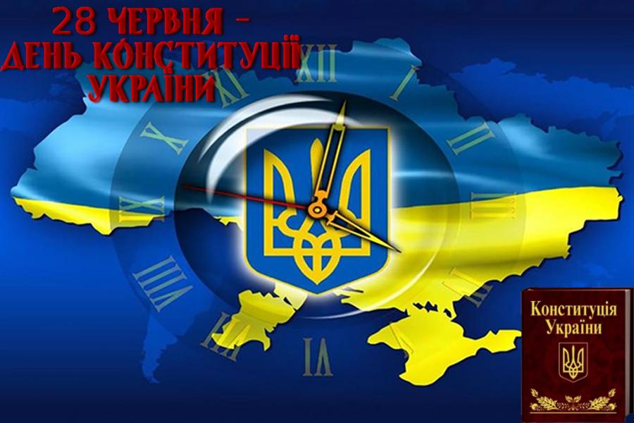 День Конституції України